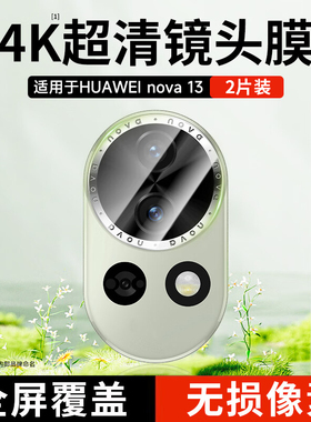 NEWYU适用华为nova13/12镜头膜nova13/12pro手机摄像头新款nova14活力版镜头保护贴膜增透12ultra超薄14高清