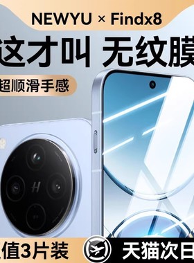 【泰坦康宁】Newyu适用OPPOFindx8钢化膜findx9pro手机膜x8pro护眼x8s+高清x6防窥X7新款X6pro保护ultra解锁9