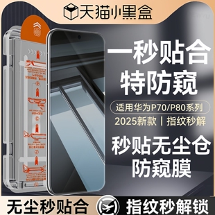 pro Newyu适用华为Pura70pro防窥钢化膜Pura80手机膜Pura70新款 防窥P70ultra全mate70屏80promax 防窥秒贴