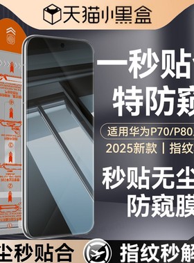 【防窥秒贴】Newyu适用华为Pura70pro防窥钢化膜Pura80手机膜Pura70新款pro+防窥P70ultra全mate70屏80promax