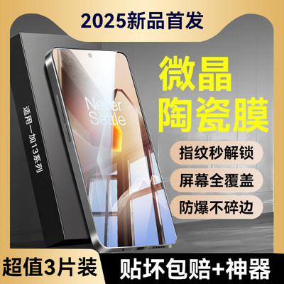 适用【微晶陶瓷】一加13t手机膜一加12钢化软膜oneplus11新款全屏ace5/4水凝防摔3贴膜超声波秒解锁OP保护pro