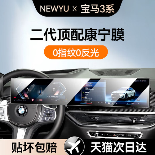 Newyu适用宝马3系屏幕钢化膜