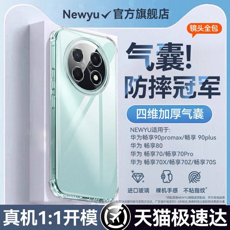 【AR气垫】newyu适用华为畅享90promax手机壳2026新款90plus加厚气囊80防摔全包70pro超薄保护套70x高级外壳s