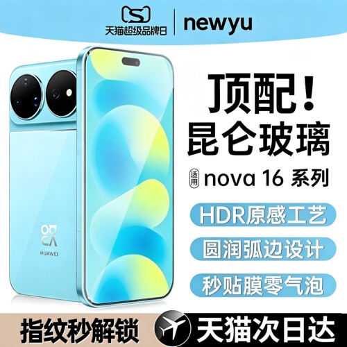 【昆仑无纹防爆膜】newyu适用华为nova16pro钢化膜nova16ultra手机贴膜nova16水凝高清全覆盖nova15秒贴无尘