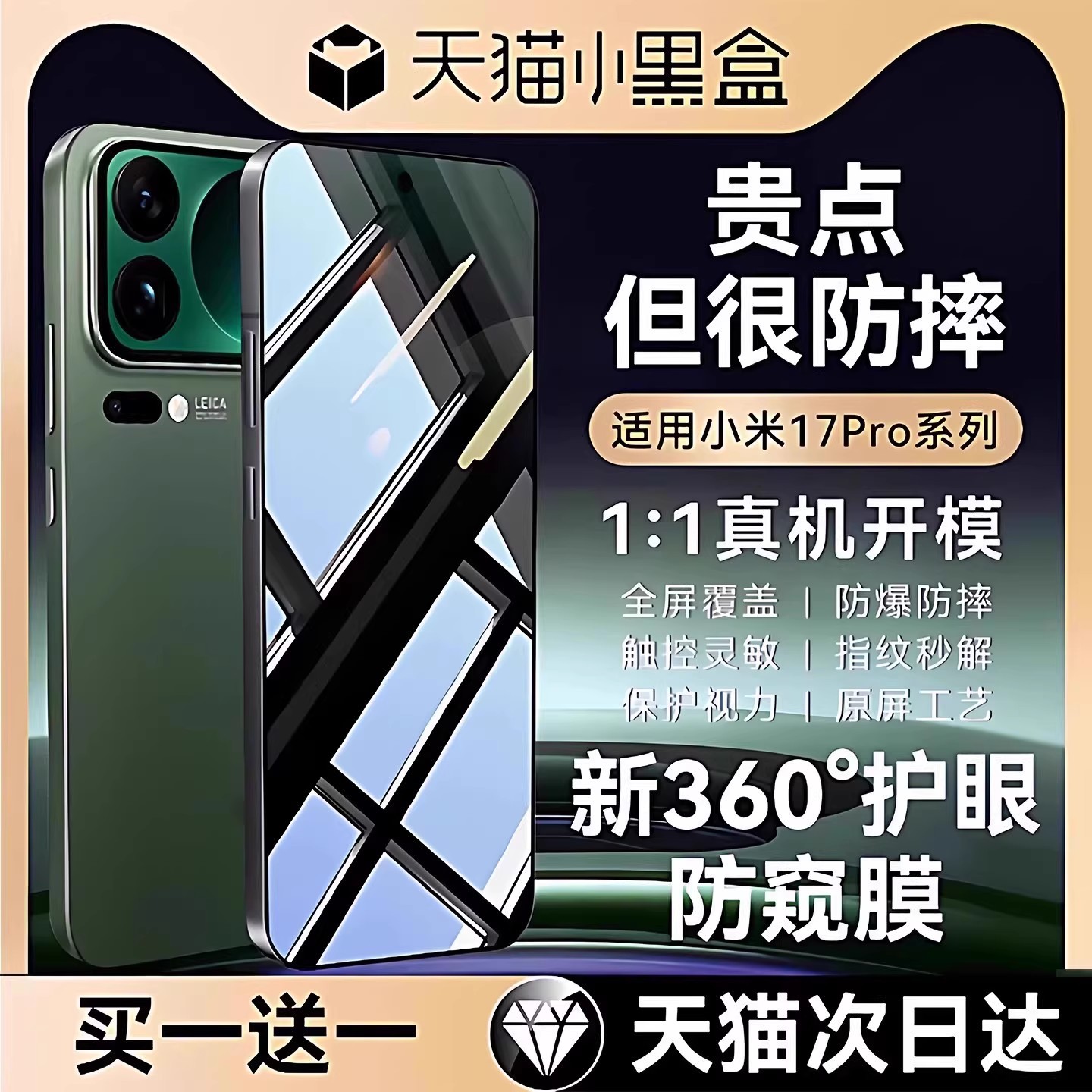 适用小米17系列360°护眼防窥膜