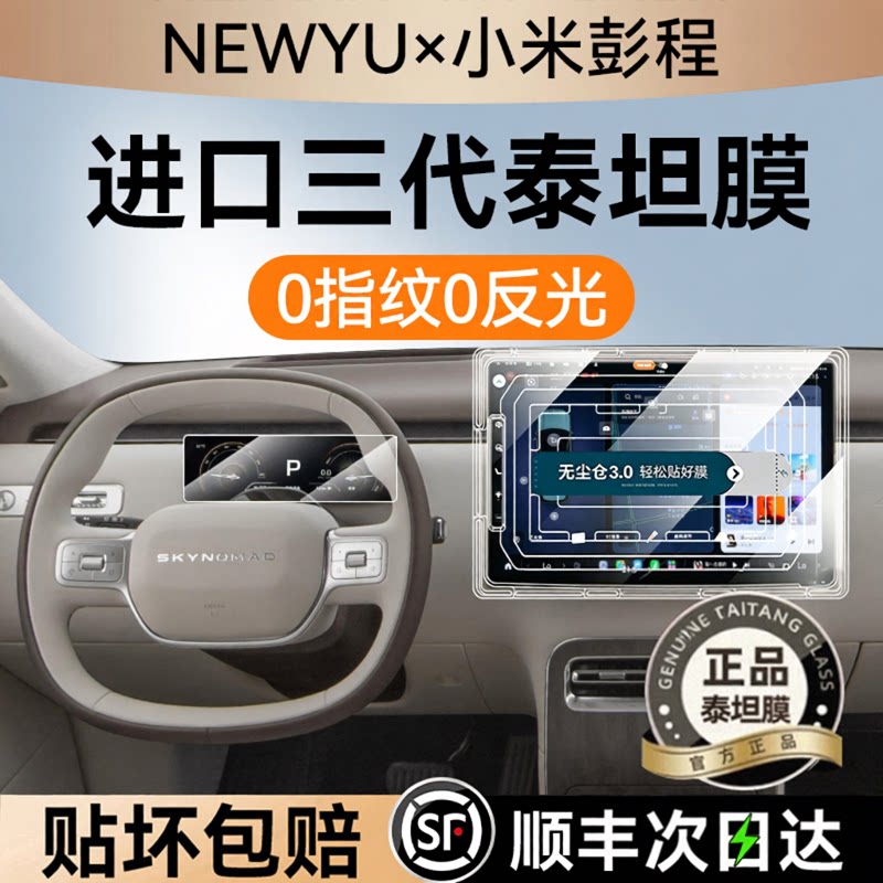 NEWYU适用小米澎程n90屏幕钢化膜n70max中控导航内饰贴膜探索版新