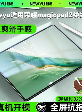 newyu适用荣耀平板magicpad2类纸膜pad3pro书写gtpro平板9钢化膜x9pro磁吸honor10保护8pro平板x8pro屏保12.1