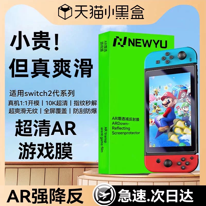 Newyu适用任天堂Switch2钢化膜新款NS2屏幕膜SwitchOLED全屏覆盖蓝光oled高清AR防爆switch2代游戏机配件贴膜