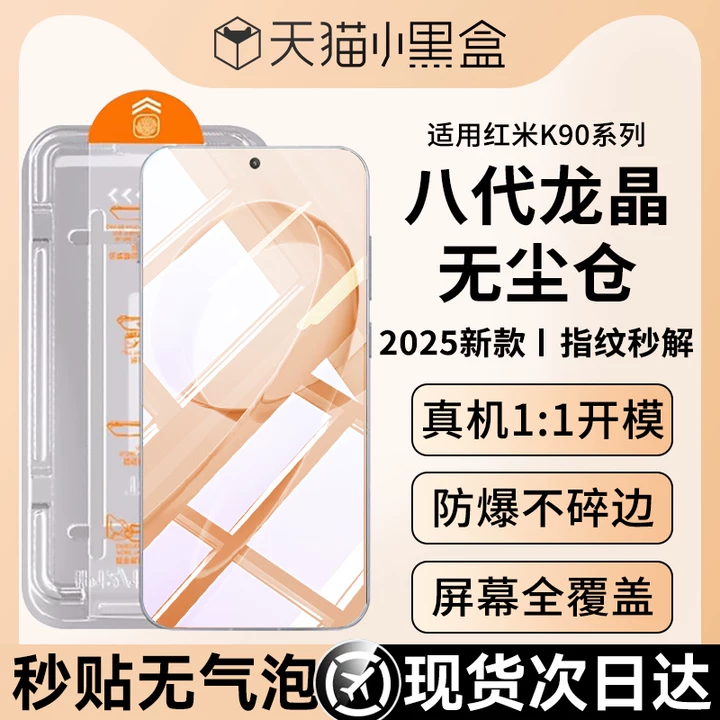 适用红米K90Promax龙晶无尘仓