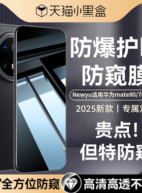 【新七代防窥】Newyu适用华为mate70pro钢化膜mate60/80手机膜pura80pro新款80promax防窥膜nova15/p70Air+14