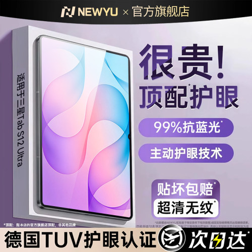 【顶配AR超清护眼】适用三星GalaxyS12ultra钢化膜TAB S12+平板膜S11新款全屏14.6英寸覆盖S10FE平板电脑保护