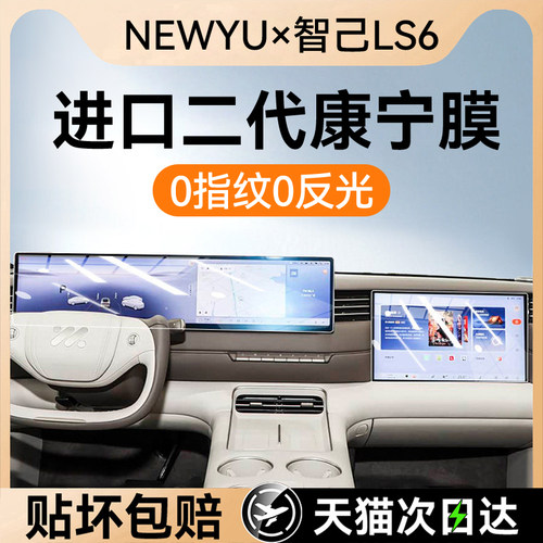 NEWYU适用26款智己LS6屏幕钢化膜