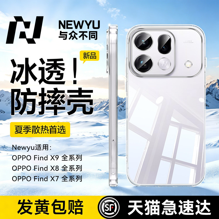 【冰感散热】newyu新款适用findx9spro手机壳x9ultra透明保护套oppo全包防摔x8pro超薄s8s硅胶外壳x7高级感女