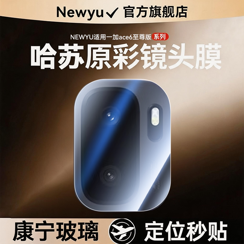 【AR增透哈苏】Newyu适用一加ACE6至尊版镜头膜ACE6T新款手机钢化ace5Pro摄像头后置全包1+相机盖ACE保护贴膜图片