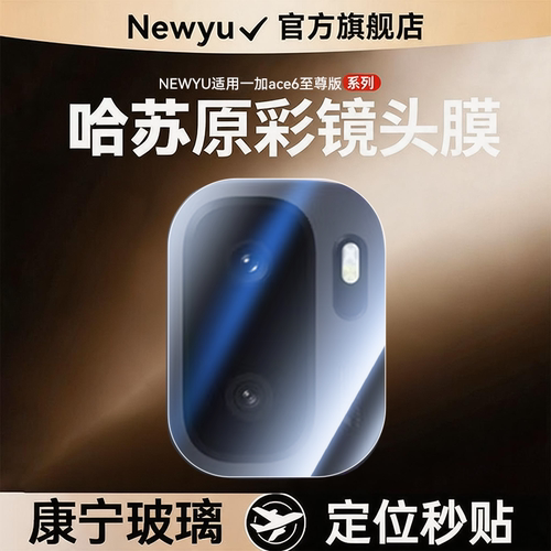 【AR增透哈苏】Newyu适用一加ACE6至尊版镜头膜ACE6T新款手机钢化ace5Pro摄像头后置全包1+相机盖ACE保护贴膜
