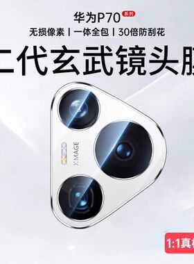 适用华为pura70镜头膜新款pura70Pro摄像头mate60pro手机后置nova12Ultra钢化40一体高清p50贴膜rs全覆盖相机
