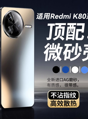 适用红米k80pro手机壳新款RedmiK80保护套k70超薄磨砂k70pro散热防摔k70至尊版高级感镜头全包冰感小米硬外壳