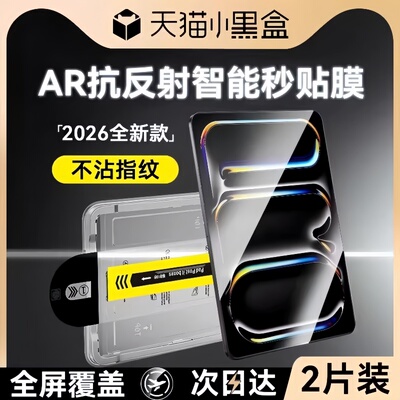 【AR抗反射秒贴舱】适用iPad系列