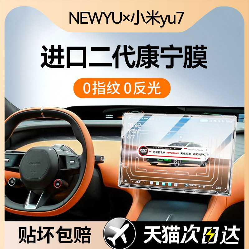 NEWYU适用小米YU7专用屏幕钢化膜中控导航屏幕车内饰进口保护贴膜
