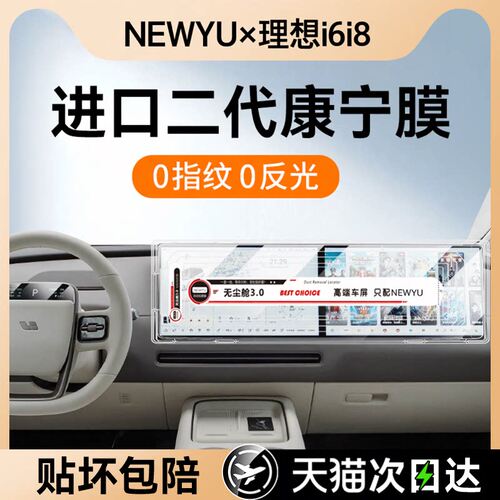 Newyu适用25款理想i6i8屏幕膜