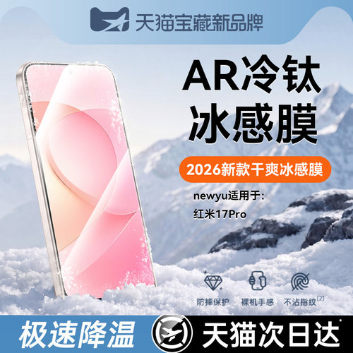 适用红米note17pro系列AR冰感膜