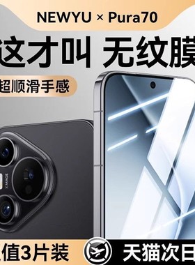 【特种秒贴无纹膜】Newyu适用华为pura70钢化膜pura70pro手机膜pura80新款mate70护眼pura80pro+曲面p70ultra