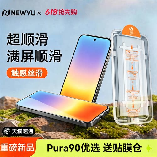 newyu适用华为pura90钢化膜