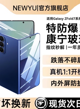 【新七代康宁防爆膜】Newyu适用三星zfold7钢化膜zfold6手机膜Galaxy新款ZFold7折叠屏全覆盖7内外屏防窥贴膜