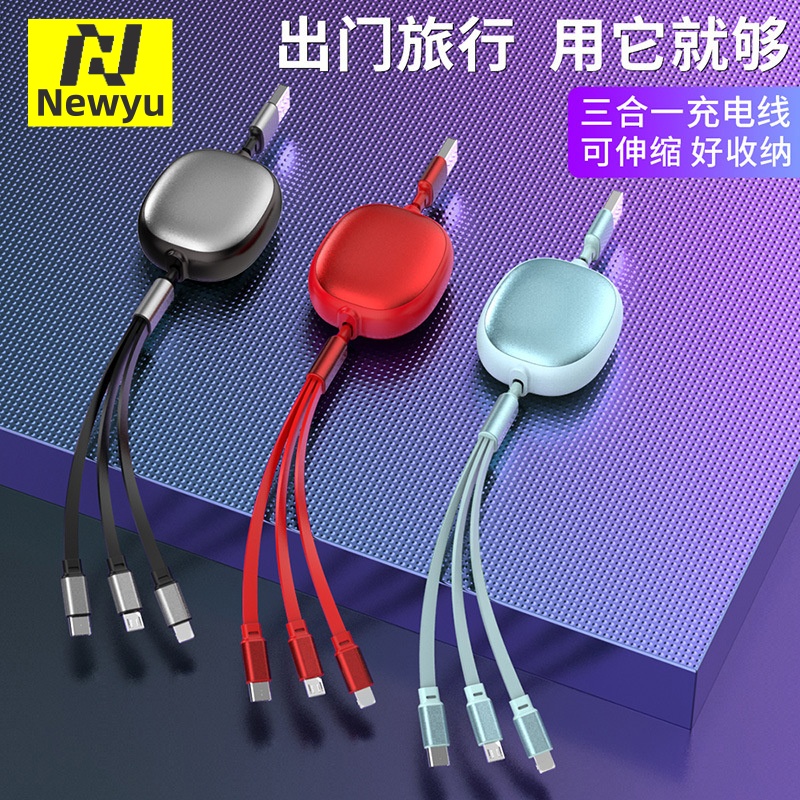 NEWYU适用多功能三合一伸缩充电