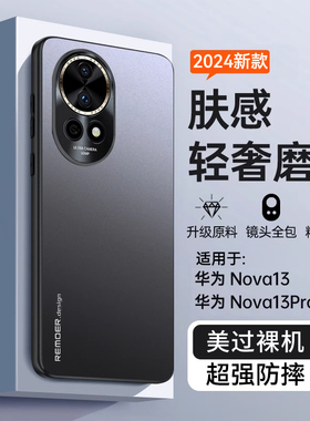 适用华为nova13手机壳新款Nova13pro保护套超薄nova12磨砂散热12pro防摔高级感12ultra带镜头膜3全包外壳简约