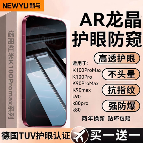 适用红米K系列AR龙晶护眼防窥膜