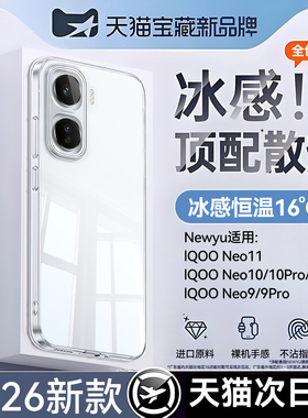 newyu适用iqooneo11手机壳vivoIQOONeo10冰感透明2025新款散热保护套iqoo10pro+防摔全包镜头超薄9电镀软外壳