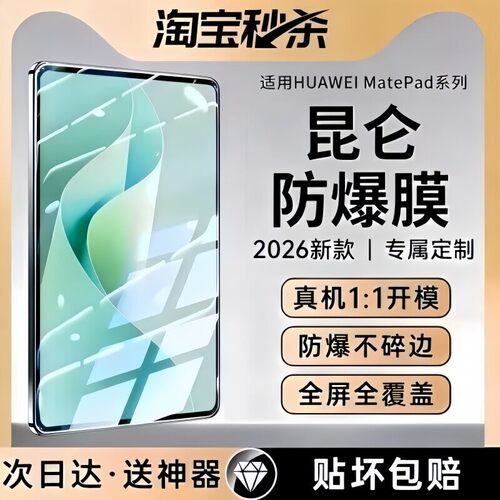 【昆仑玻璃】适用华为平板钢化膜