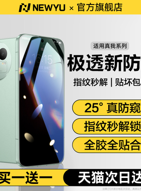 [新款AR防窥水凝]Newyu适用真我GT8手机膜7pro防窥膜5pro保护reralme15防指纹gtneo6全覆盖Neo7turbo大师310