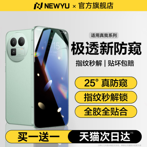 Newyu适用真我极透防偷窥水凝膜