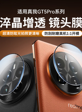 NEWYU适用真我GT5pro镜头膜realmeGT5proAR增透防眩光降反射全包钢化玻璃GT5pro超清防摔后置手机摄像头贴膜