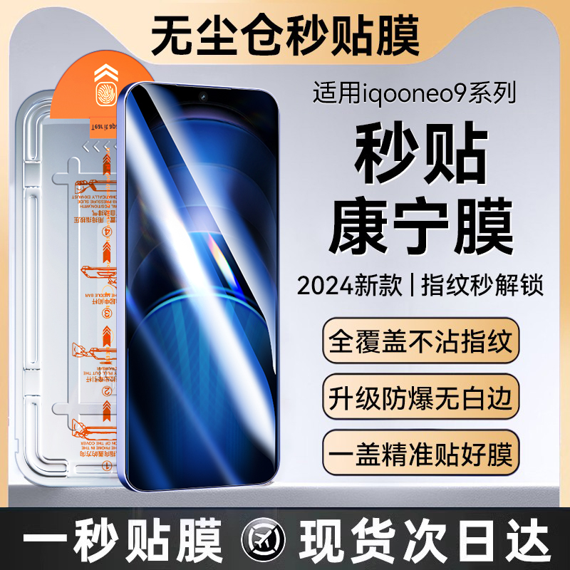 适用iqooneo9spro+钢化膜秒贴