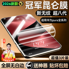 【2026新款冠军无纹膜】适用华为Pura80Pro钢化膜Pura70pro手机膜Mate70pro曲面mate70/60pro防窥M70pro+贴膜