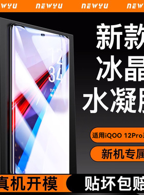 适用iQOO12pro手机膜iQOO12水凝膜iQOO11钢化膜10保护9陶瓷8曲面neo全屏7电竞6游戏5新款s防窥iQOO防爆se