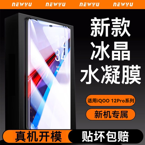 适用iQOO12pro冰晶水凝膜无气泡