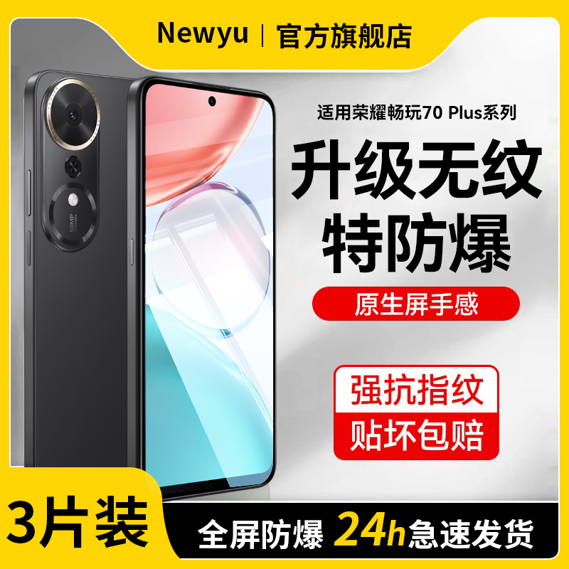 【原屏手感】newyu适用荣耀畅玩70plus钢化膜荣耀畅玩60plus手机钢化膜畅玩60全覆盖外屏保护膜防爆高清60m