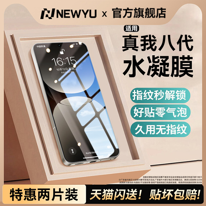[强抗指纹]Newyu适用真我手机膜