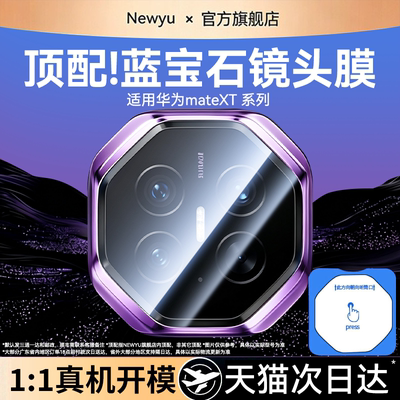 【顶配AR增透蓝宝石】Newyu适用华为mateXT2镜头膜新款MateXTs非凡大师后置镜头膜X7钢化x6防爆80RS抗反射pro
