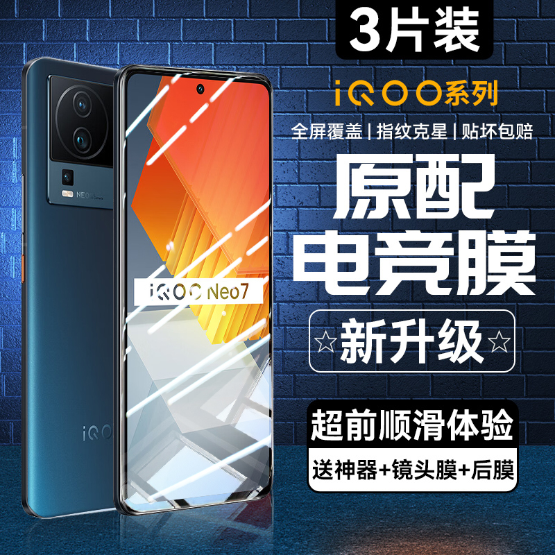 适用iqooneo7/6/5系列钢化膜全屏