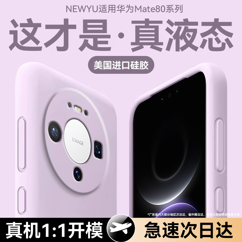newyu适用华为mate80pro手机壳