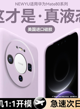 【美国进口】newyu适用华为mate80pro手机壳新款Mtae80保护套80promax液态硅胶70pro超薄70防摔高级镜头全包