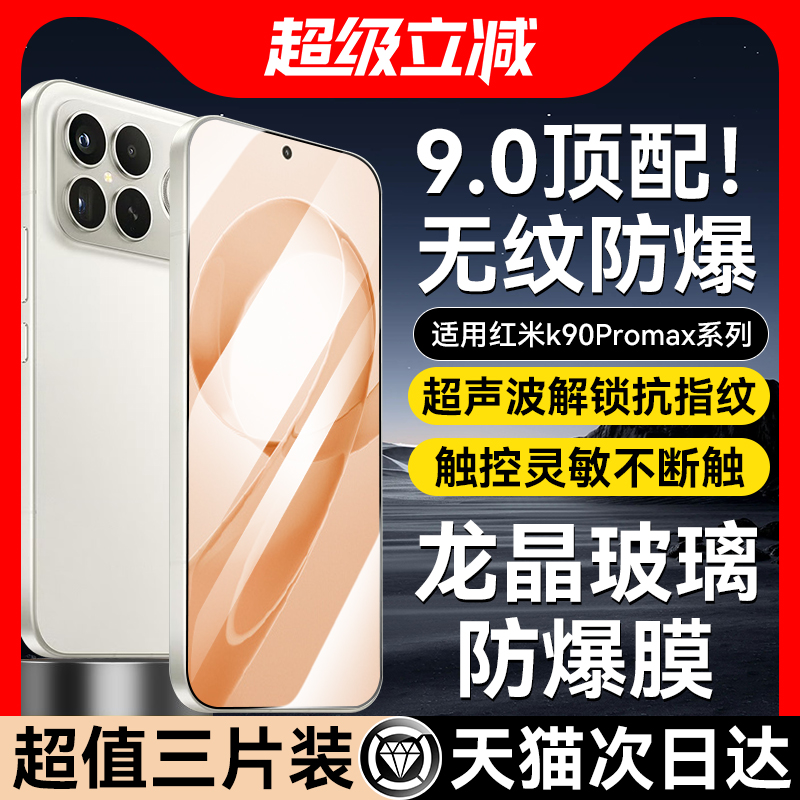 【9.0龙晶】适用红米k90promax膜