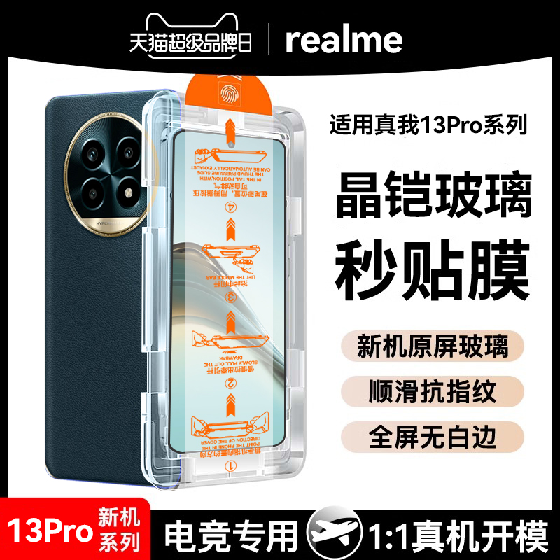 适用真我13Pro钢化膜秒贴全屏