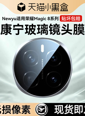 Newyu适用荣耀Magic7镜头膜Magic8Pro手机钢化膜摄像头honor新款保护migac6至臻版后盖maigc6Por贴膜相机一体
