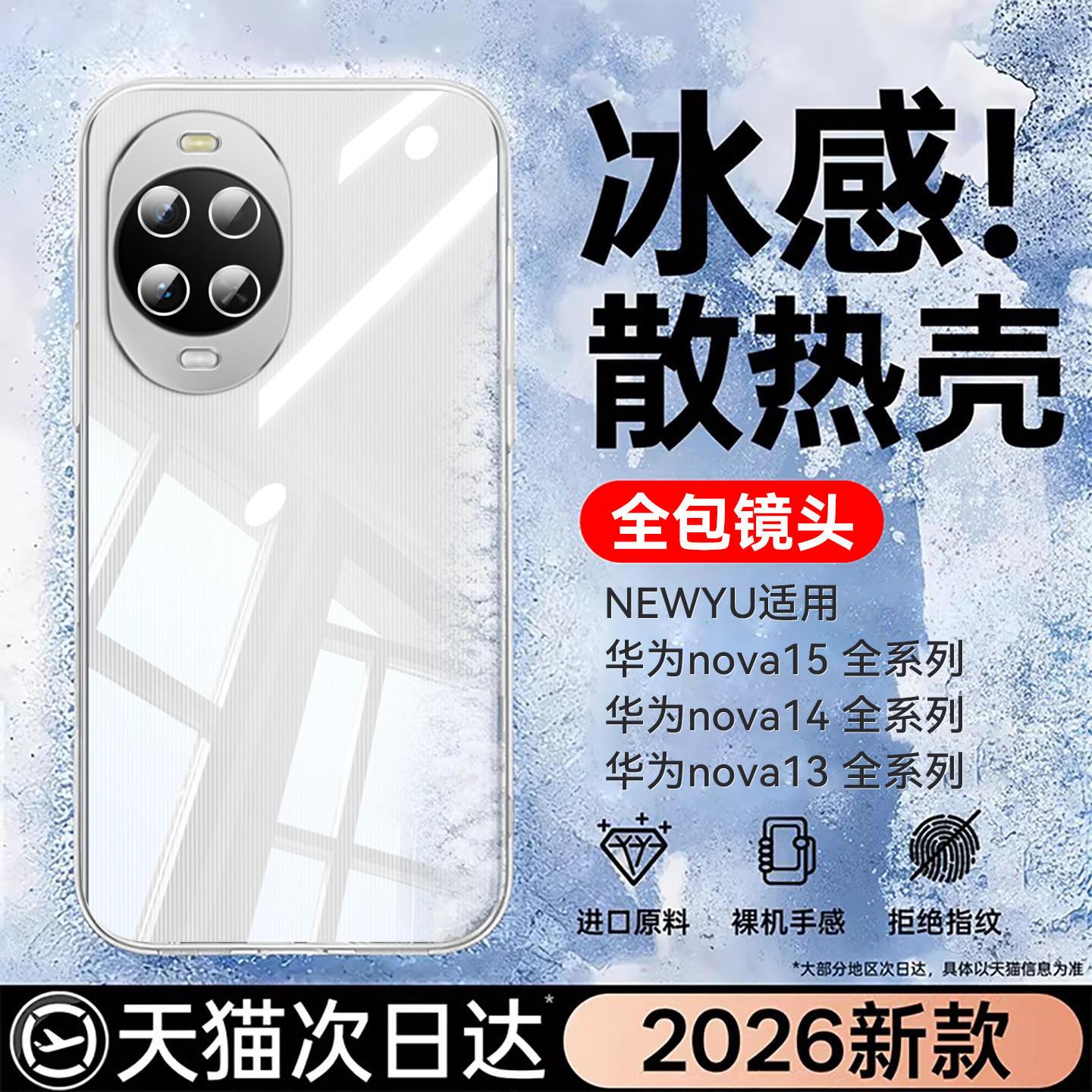 适用华为nova系列冰爽恒温壳图片